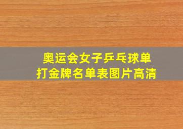 奥运会女子乒乓球单打金牌名单表图片高清