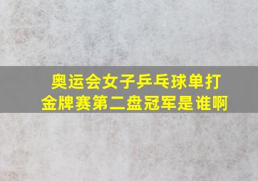 奥运会女子乒乓球单打金牌赛第二盘冠军是谁啊