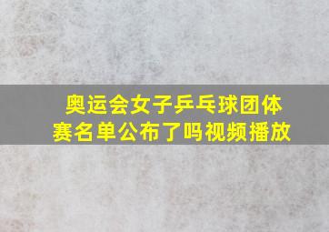 奥运会女子乒乓球团体赛名单公布了吗视频播放