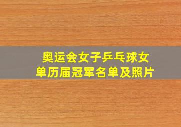 奥运会女子乒乓球女单历届冠军名单及照片