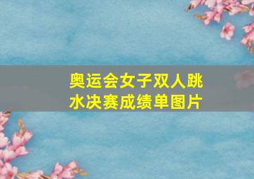 奥运会女子双人跳水决赛成绩单图片