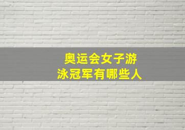 奥运会女子游泳冠军有哪些人