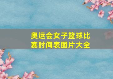 奥运会女子篮球比赛时间表图片大全