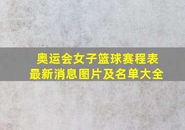 奥运会女子篮球赛程表最新消息图片及名单大全