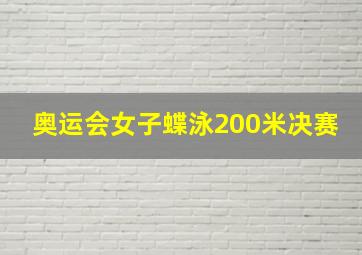 奥运会女子蝶泳200米决赛