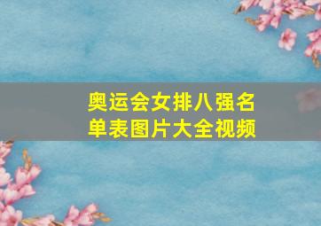 奥运会女排八强名单表图片大全视频