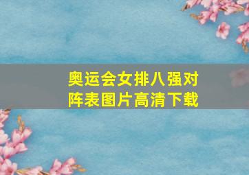 奥运会女排八强对阵表图片高清下载