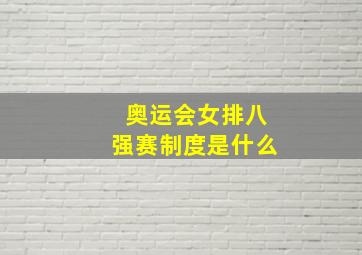 奥运会女排八强赛制度是什么