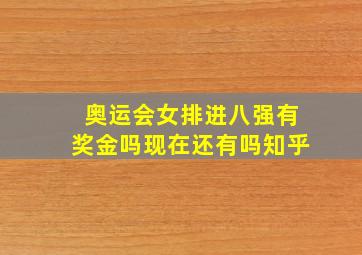 奥运会女排进八强有奖金吗现在还有吗知乎