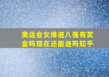 奥运会女排进八强有奖金吗现在还能进吗知乎