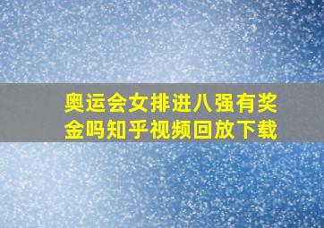 奥运会女排进八强有奖金吗知乎视频回放下载