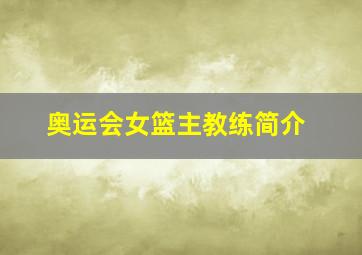 奥运会女篮主教练简介