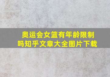 奥运会女篮有年龄限制吗知乎文章大全图片下载