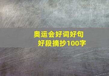 奥运会好词好句好段摘抄100字