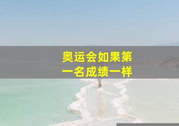 奥运会如果第一名成绩一样