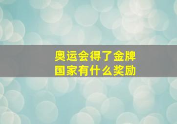 奥运会得了金牌国家有什么奖励