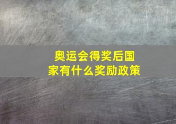 奥运会得奖后国家有什么奖励政策