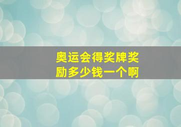 奥运会得奖牌奖励多少钱一个啊