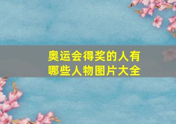 奥运会得奖的人有哪些人物图片大全