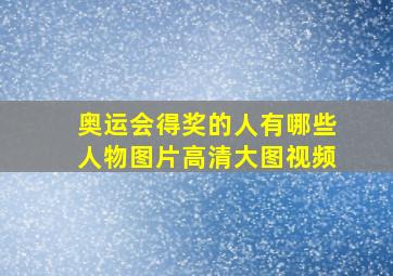 奥运会得奖的人有哪些人物图片高清大图视频