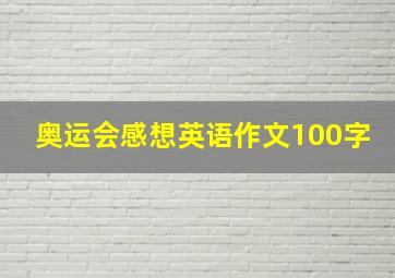 奥运会感想英语作文100字