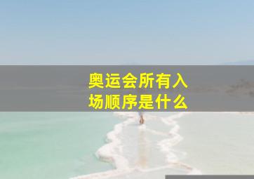 奥运会所有入场顺序是什么