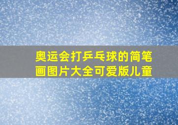 奥运会打乒乓球的简笔画图片大全可爱版儿童