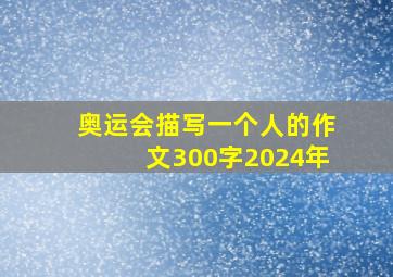 奥运会描写一个人的作文300字2024年