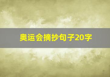 奥运会摘抄句子20字