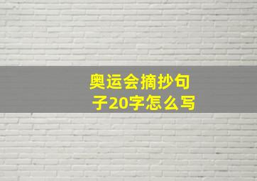 奥运会摘抄句子20字怎么写