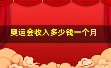 奥运会收入多少钱一个月