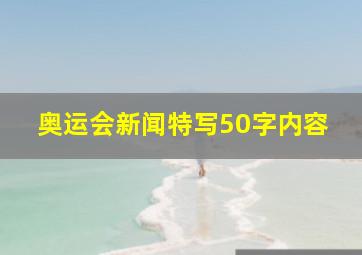 奥运会新闻特写50字内容