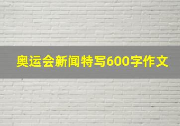 奥运会新闻特写600字作文