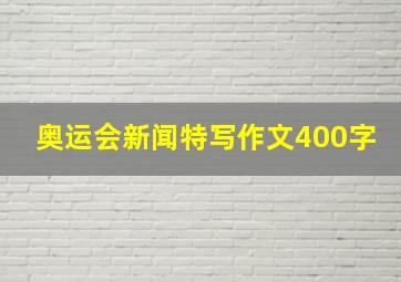 奥运会新闻特写作文400字