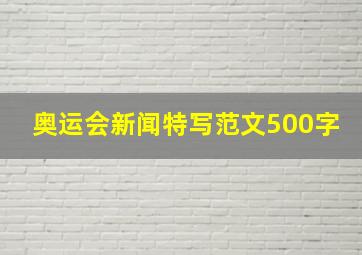 奥运会新闻特写范文500字