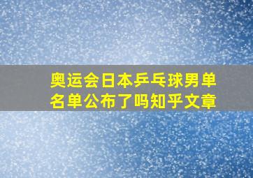 奥运会日本乒乓球男单名单公布了吗知乎文章