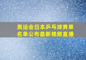 奥运会日本乒乓球男单名单公布最新视频直播