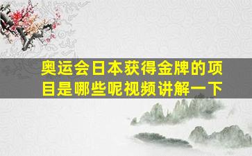 奥运会日本获得金牌的项目是哪些呢视频讲解一下