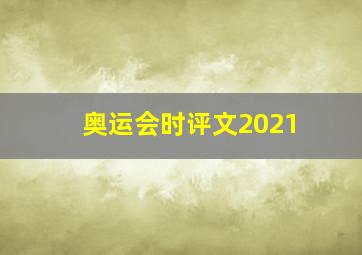 奥运会时评文2021