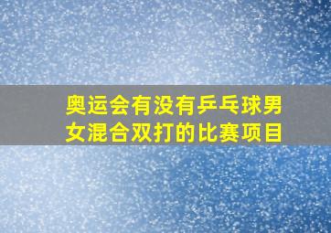 奥运会有没有乒乓球男女混合双打的比赛项目