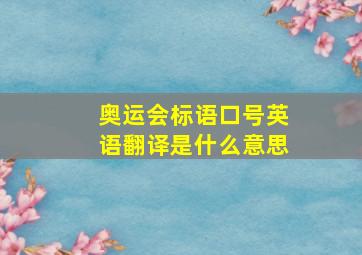 奥运会标语口号英语翻译是什么意思