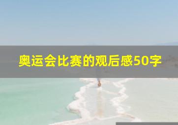 奥运会比赛的观后感50字