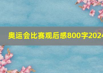 奥运会比赛观后感800字2024