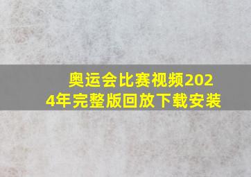 奥运会比赛视频2024年完整版回放下载安装