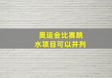 奥运会比赛跳水项目可以并列