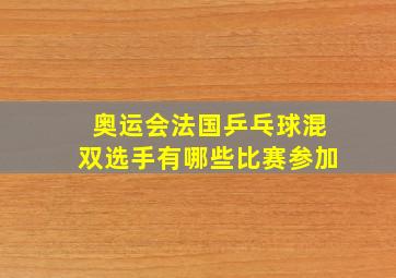 奥运会法国乒乓球混双选手有哪些比赛参加