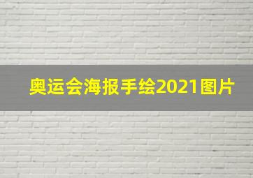 奥运会海报手绘2021图片