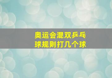 奥运会混双乒乓球规则打几个球