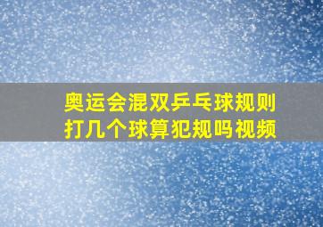 奥运会混双乒乓球规则打几个球算犯规吗视频