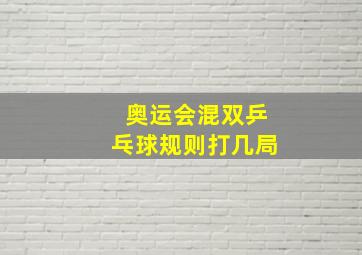 奥运会混双乒乓球规则打几局